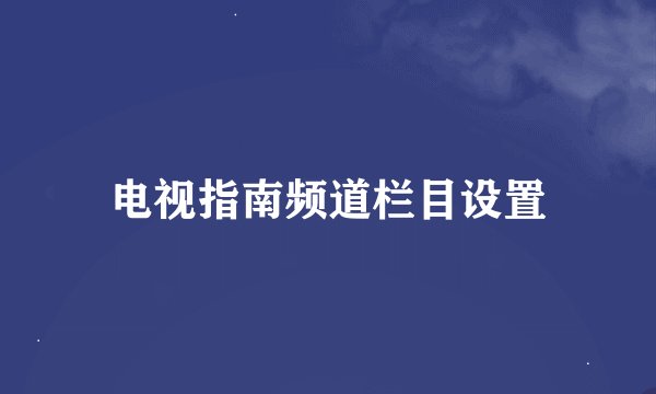 电视指南频道栏目设置