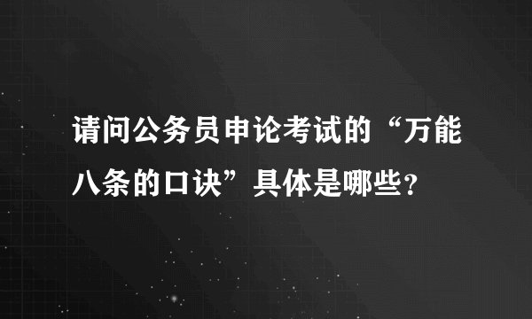 请问公务员申论考试的“万能八条的口诀”具体是哪些？
