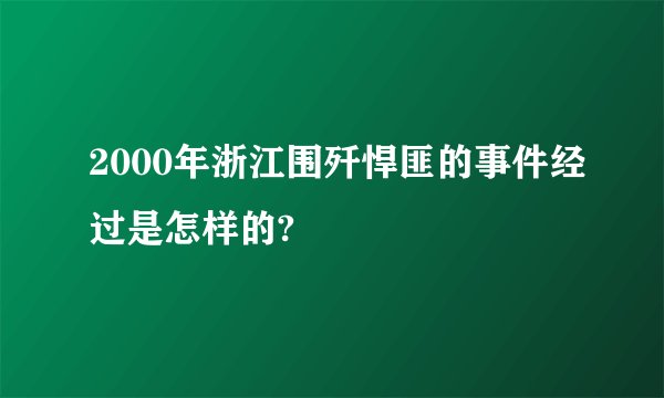2000年浙江围歼悍匪的事件经过是怎样的?