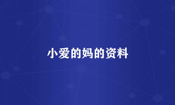 小爱的妈的资料