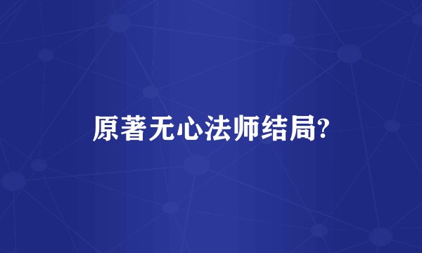 原著无心法师结局?
