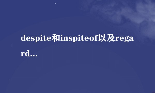 despite和inspiteof以及regardlessof的区别，还有用法