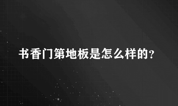 书香门第地板是怎么样的？