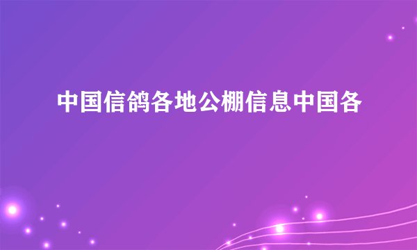 中国信鸽各地公棚信息中国各