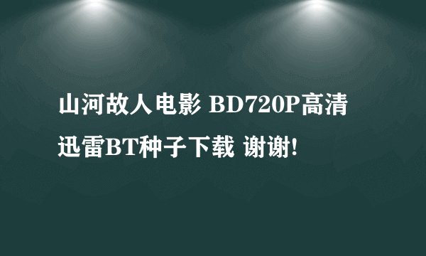 山河故人电影 BD720P高清 迅雷BT种子下载 谢谢!