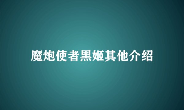 魔炮使者黑姬其他介绍