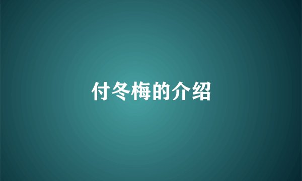 付冬梅的介绍