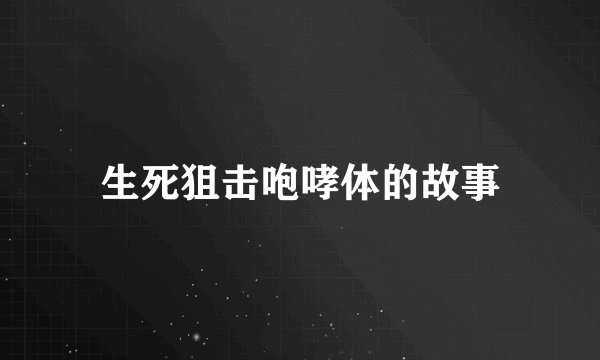 生死狙击咆哮体的故事