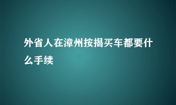 外省人在漳州按揭买车都要什么手续