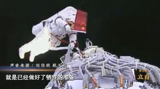 刘伯明回忆神七出舱曾遇险情，哪怕牺牲也要展示国旗？