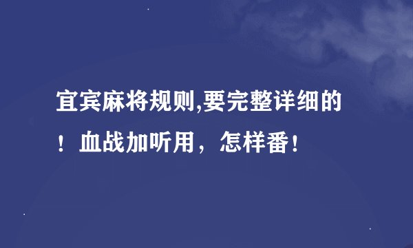 宜宾麻将规则,要完整详细的！血战加听用，怎样番！