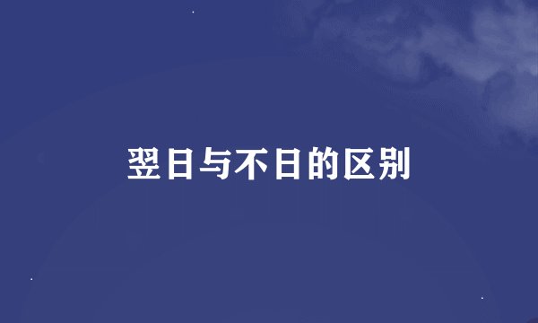 翌日与不日的区别