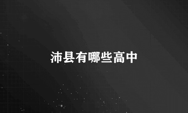 沛县有哪些高中