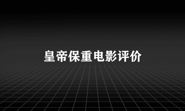 皇帝保重电影评价