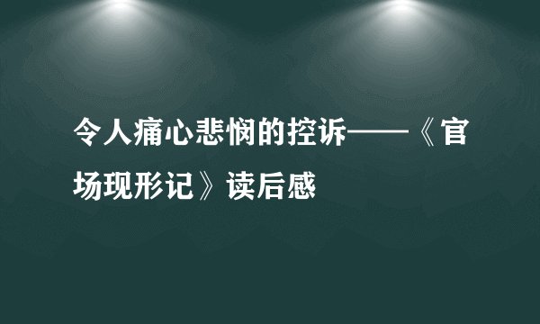 令人痛心悲悯的控诉——《官场现形记》读后感