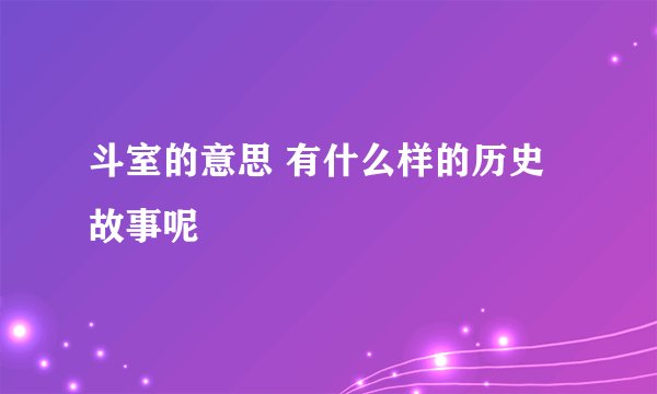 斗室的意思 有什么样的历史故事呢