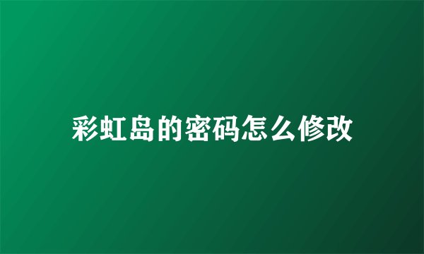 彩虹岛的密码怎么修改