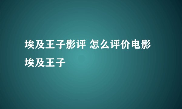 埃及王子影评 怎么评价电影埃及王子