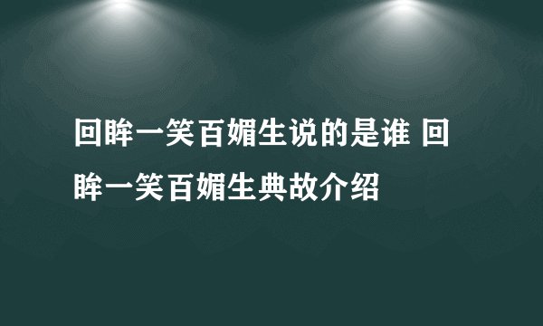 回眸一笑百媚生说的是谁 回眸一笑百媚生典故介绍