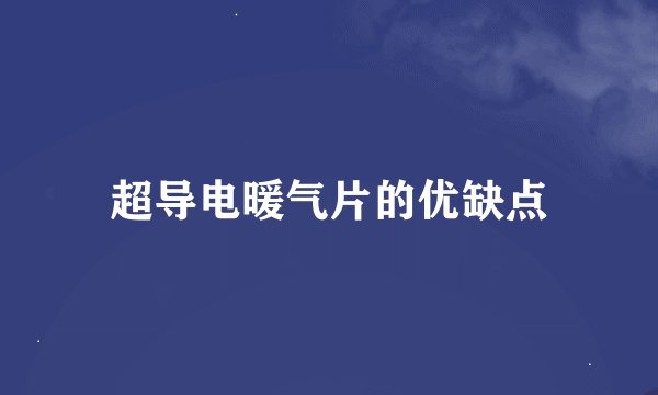 超导电暖气片的优缺点