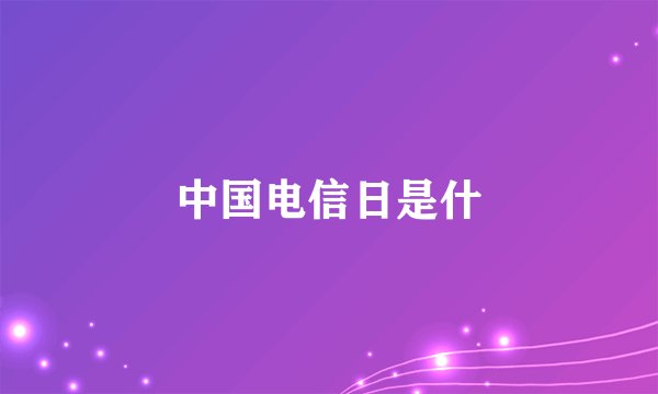 中国电信日是什