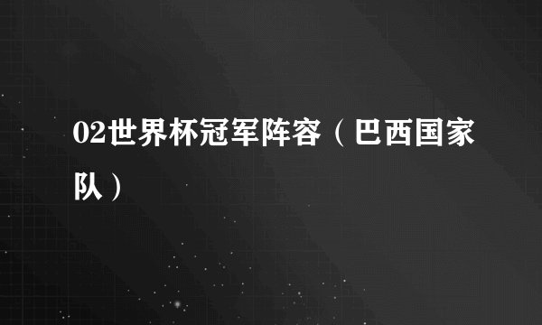 02世界杯冠军阵容（巴西国家队）