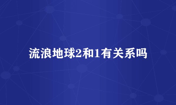 流浪地球2和1有关系吗