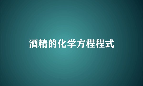 酒精的化学方程程式