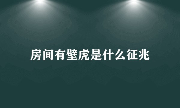 房间有壁虎是什么征兆