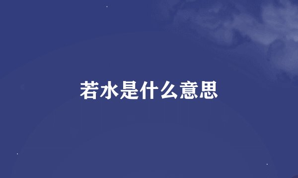 若水是什么意思