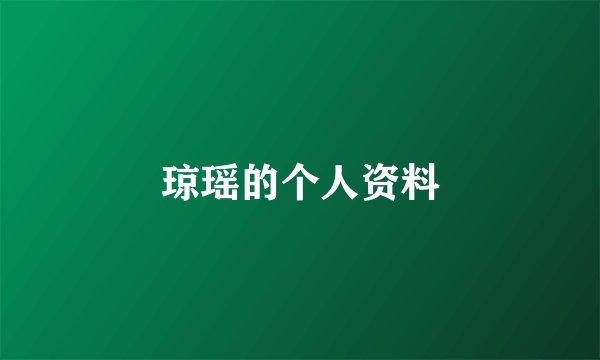 琼瑶的个人资料