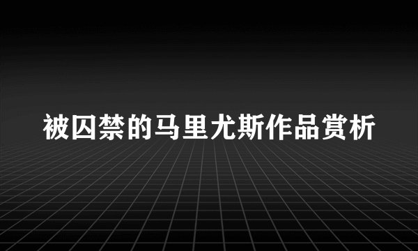 被囚禁的马里尤斯作品赏析