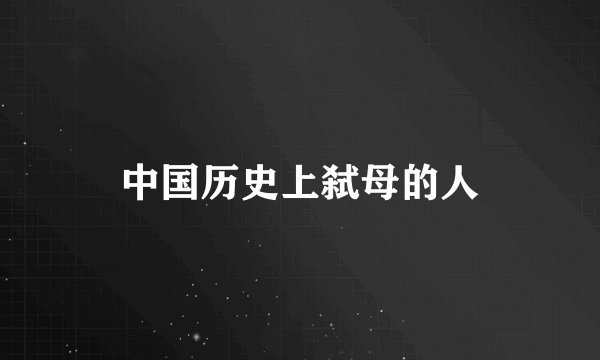 中国历史上弑母的人