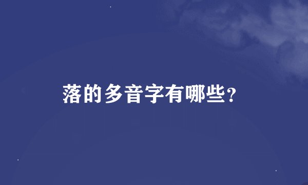 落的多音字有哪些？