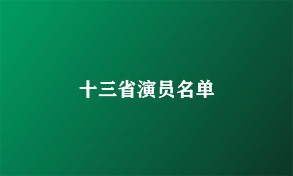 十三省演员名单