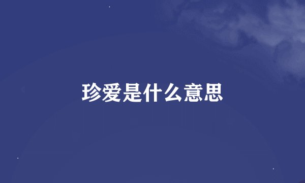 珍爱是什么意思