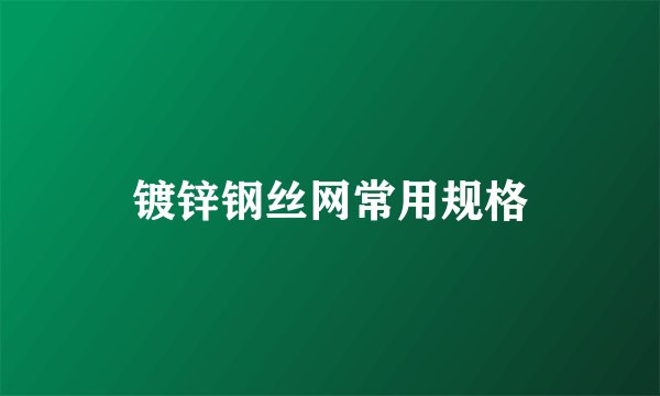 镀锌钢丝网常用规格
