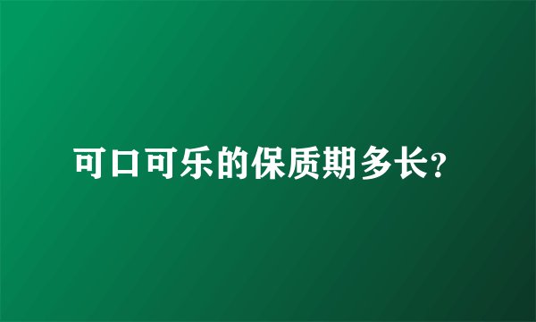 可口可乐的保质期多长？
