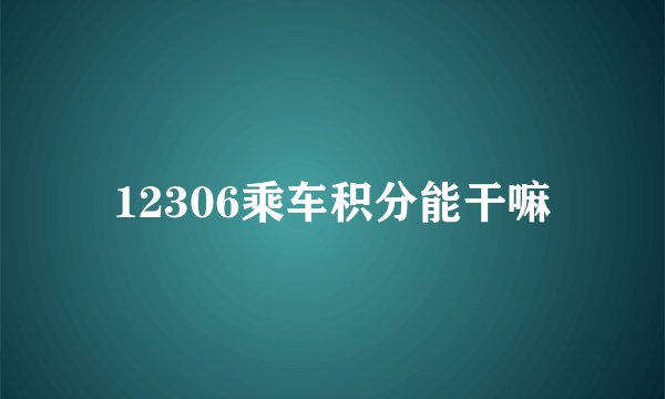 12306乘车积分能干嘛
