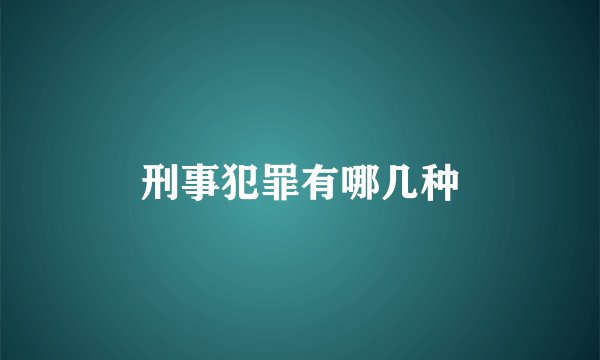 刑事犯罪有哪几种