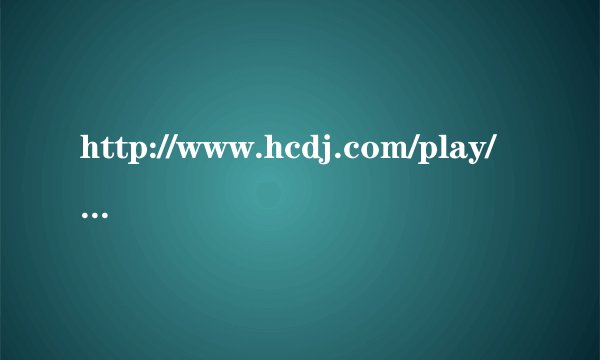 http://www.hcdj.com/play/44536.htm 这里的DJ叫啥啊