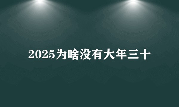 2025为啥没有大年三十