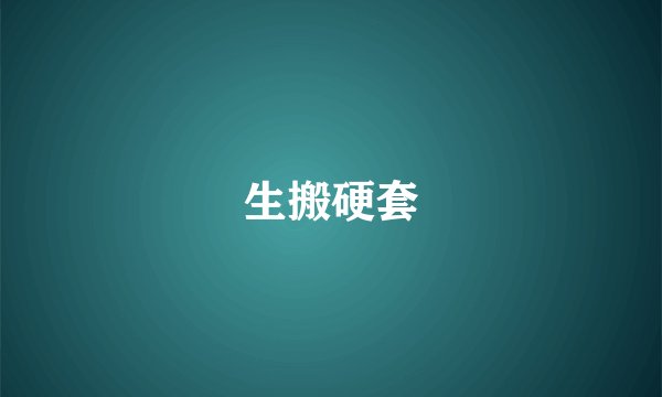 生搬硬套