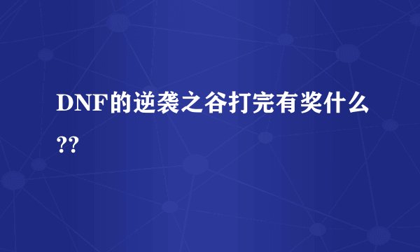 DNF的逆袭之谷打完有奖什么??