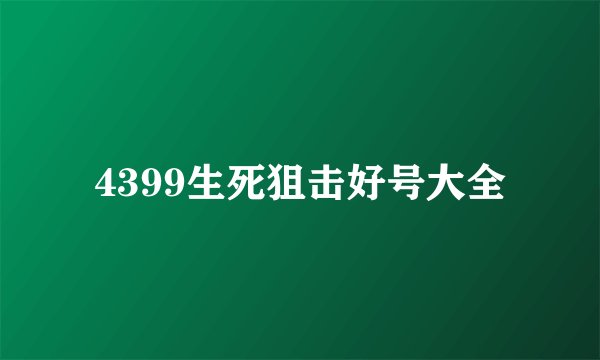 4399生死狙击好号大全