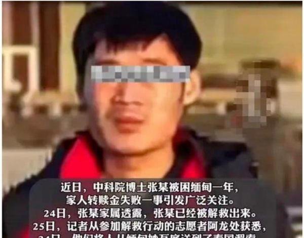 【猖狂的缅北】中科院博士被骗至缅北