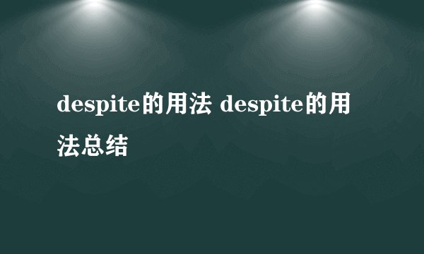 despite的用法 despite的用法总结