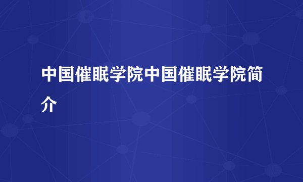 中国催眠学院中国催眠学院简介