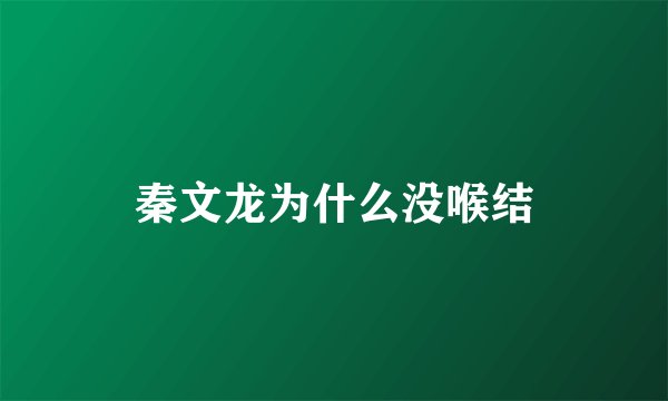 秦文龙为什么没喉结