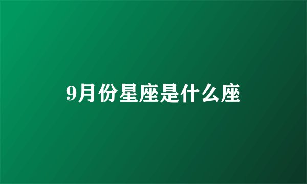 9月份星座是什么座